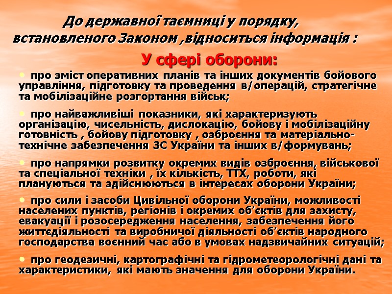 До державної таємниці у порядку, встановленого Законом ,відноситься інформація : У сфері оборони: про